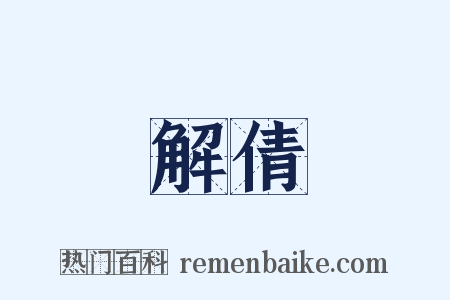 解倩是什么意思的图片